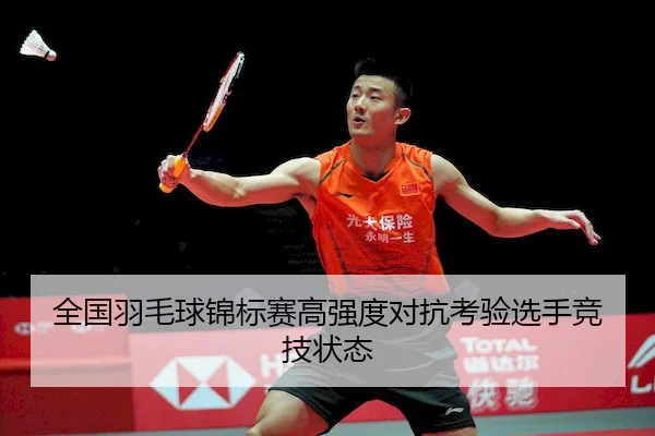 全国羽毛球锦标赛高强度对抗考验选手竞技状态 - 3377 SPORTS